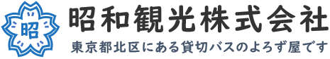 昭和観光株式会社